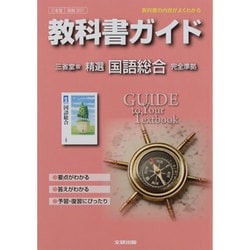教科書ガイド 三省堂版 精選国語総合