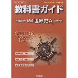 ヨドバシ.com - 教科書ガイド明解世界史A 帝国書院版 [全集叢書] 通販