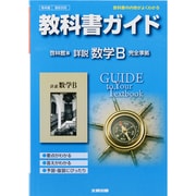 教科書ガイド詳説数学B 啓林館版 [全集叢書]