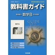 教科書ガイド数学B 啓林館版 [全集叢書]