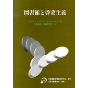 図書館と啓蒙主義 [単行本]
