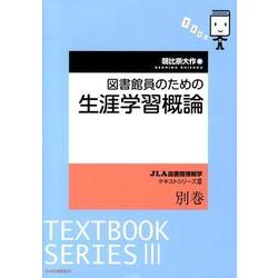 図書館員のための生涯学習概論（JLA図書館情報学テキストシリーズ 3 別巻） [全集叢書]