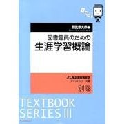 図書館員のための生涯学習概論（JLA図書館情報学テキストシリーズ 3 別巻） [全集叢書]