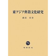 東アジア典籍文化研究 [単行本]