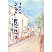 シャッター街のクロニクル(年代記)－わがふるさと滝川の場合 [単行本]