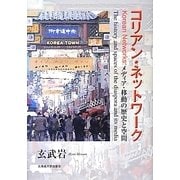 コリアン・ネットワーク―メディア・移動の歴史と空間 [単行本]
