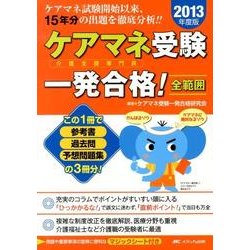 ケアマネ受験一発合格!全範囲 2013年度版 [単行本]
