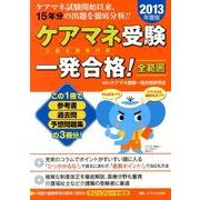 ケアマネ受験一発合格!全範囲 2013年度版 [単行本]