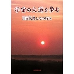 ヨドバシ.com - 宇宙の大道を歩む―川面凡児とその時代 [単行本] 通販【全品無料配達】