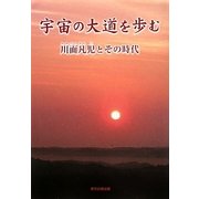 宇宙の大道を歩む―川面凡児とその時代 [単行本]