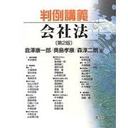 判例講義 会社法 第2版 [単行本]