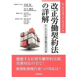 改正労働契約法の詳解―Q&Aでみる有期労働契約の実務 [単行本]