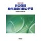 労災保険 給付基礎日額の手引 改訂6版 [単行本]