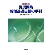 労災保険 給付基礎日額の手引 改訂6版 [単行本]