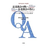 長老教会の問い、長老教会の答え〈2〉キリスト教信仰のさらなる探求 [単行本]