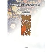 マルキオン思想の多元論的構造―プトレマイオスおよびヌメニオスの思想との比較において [単行本]