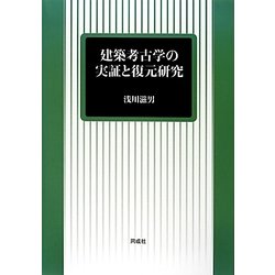 建築考古学の実証と復元研究 [単行本]