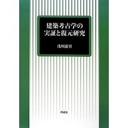 建築考古学の実証と復元研究 [単行本]