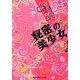 秘密の美少女―理想の恋、はじめます。(魔法のiらんど文庫) [文庫]