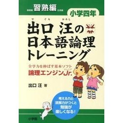 出口汪の日本語論理トレーニング 小学四年 習熟編－全学力を伸ばす基本ソフト 論理エンジンJr． [単行本]