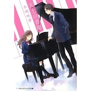 天上の音楽(メディアワークス文庫) [文庫]