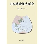 日本戦時経済研究 [単行本]