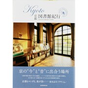 KYOTO図書館紀行（玄光社MOOK KYOTO INTELLIGENT TRIP 1） [ムックその他]