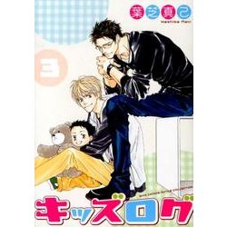 キッズログ 3（バーズコミックス ルチルコレクション） [コミック]