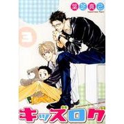 キッズログ 3（バーズコミックス ルチルコレクション） [コミック]
