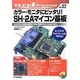 カラー・モニタにピッタリ!SH-2Aマイコン基板―480×240液晶を直結できる!動画やMP3も楽々再生! [単行本]