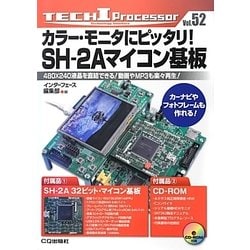 カラー・モニタにピッタリ!SH-2Aマイコン基板―480×240液晶を直結できる!動画やMP3も楽々再生! [単行本]