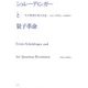 シュレーディンガーと量子革命―天才物理学者の生涯 [単行本]