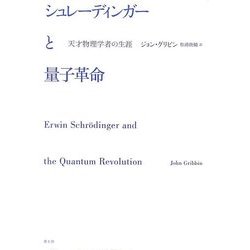 シュレーディンガーと量子革命―天才物理学者の生涯 [単行本]