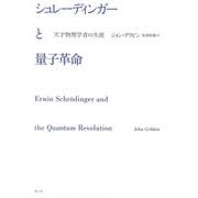 シュレーディンガーと量子革命―天才物理学者の生涯 [単行本]