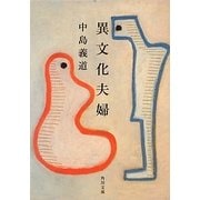 異文化夫婦(角川文庫) [文庫]