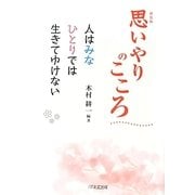 思いやりのこころ―人はみなひとりでは生きてゆけない 新装版 [単行本]