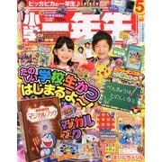 小学一年生 2013年 05月号 [雑誌]