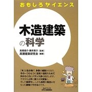 おもしろサイエンス 木造建築の科学(B&Tブックス) [単行本]