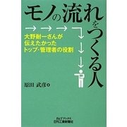 ヨドバシ.com - モノの流れをつくる人―大野耐一さんが伝えたかった