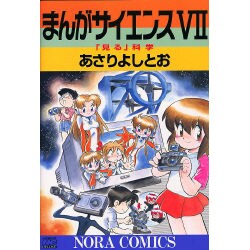 まんがサイエンス 7（ノーラコミックス・デラックス） [コミック]