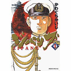 ジパング 1（モーニングKC） [コミック]