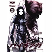 BIOMEGA 2（ヤングジャンプコミックス） [コミック]