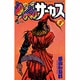 からくりサーカス 7（少年サンデーコミックス） [コミック]