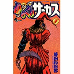 からくりサーカス 7（少年サンデーコミックス） [コミック]