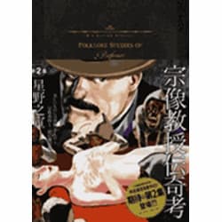 宗像教授伝奇考<2>(ビッグ コミックス) [コミック]