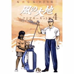 風の大地〔小学館文庫〕<４>(コミック文庫（青年）) [文庫]