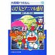 大長編ドラえもん<10>－大長編ドラえもん 10(小学館コロコロ文庫（少年）) [文庫]