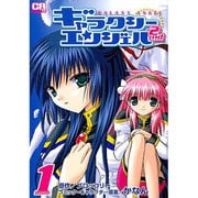 ギャラクシーエンジェル2nd 1（CR COMICS） [コミック]