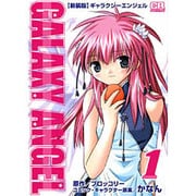 ギャラクシーエンジェル 1（CR COMICS） [コミック]