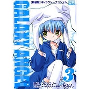 ギャラクシーエンジェル 3（CR COMICS） [コミック]